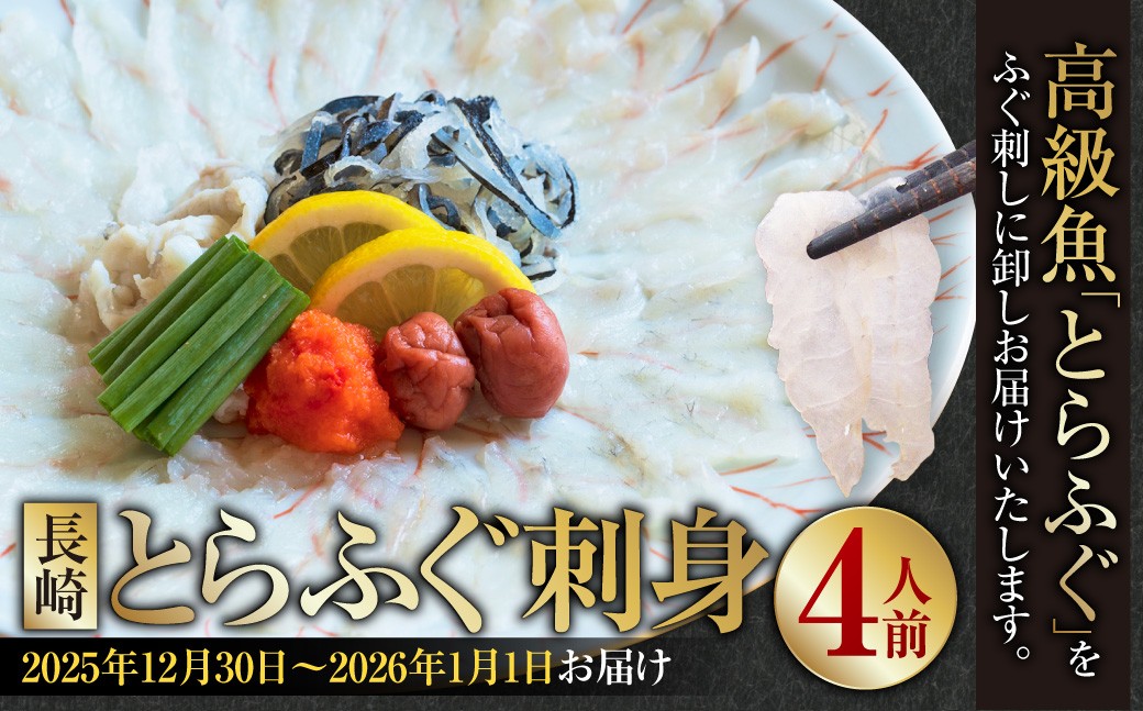 長崎とらふぐ刺身 4人前