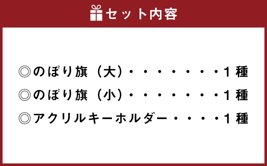 「レヱル・ロマネスク」×湯前まんが美術館 グッズ詰め合わせセットC