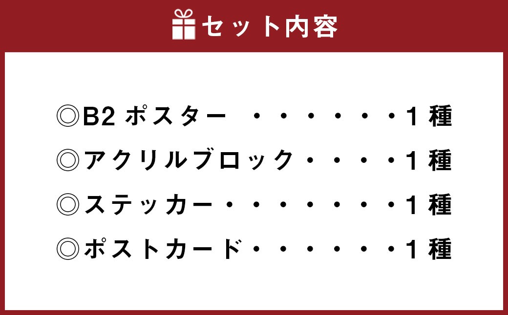 「レヱル・ロマネスク」×湯前まんが美術館 グッズ詰め合わせセットA