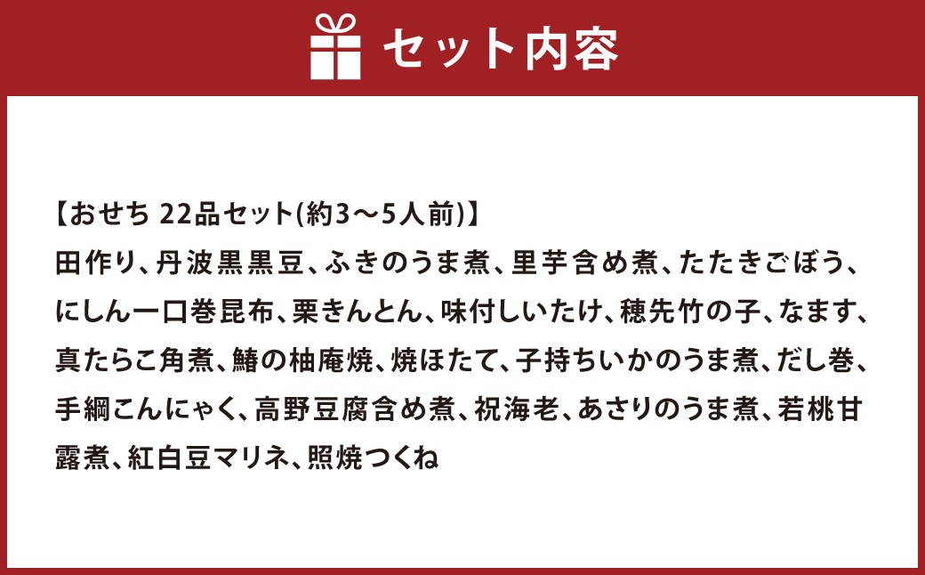 おせち 葵 22品セット 約3～5人前