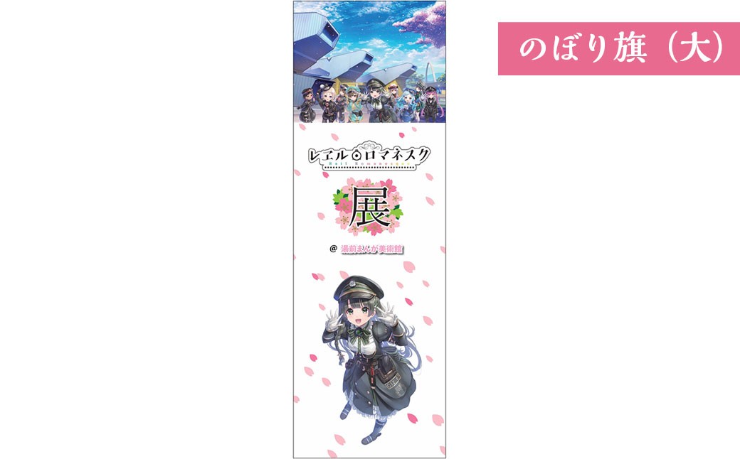 「レヱル・ロマネスク」×湯前まんが美術館 グッズ詰め合わせセットC