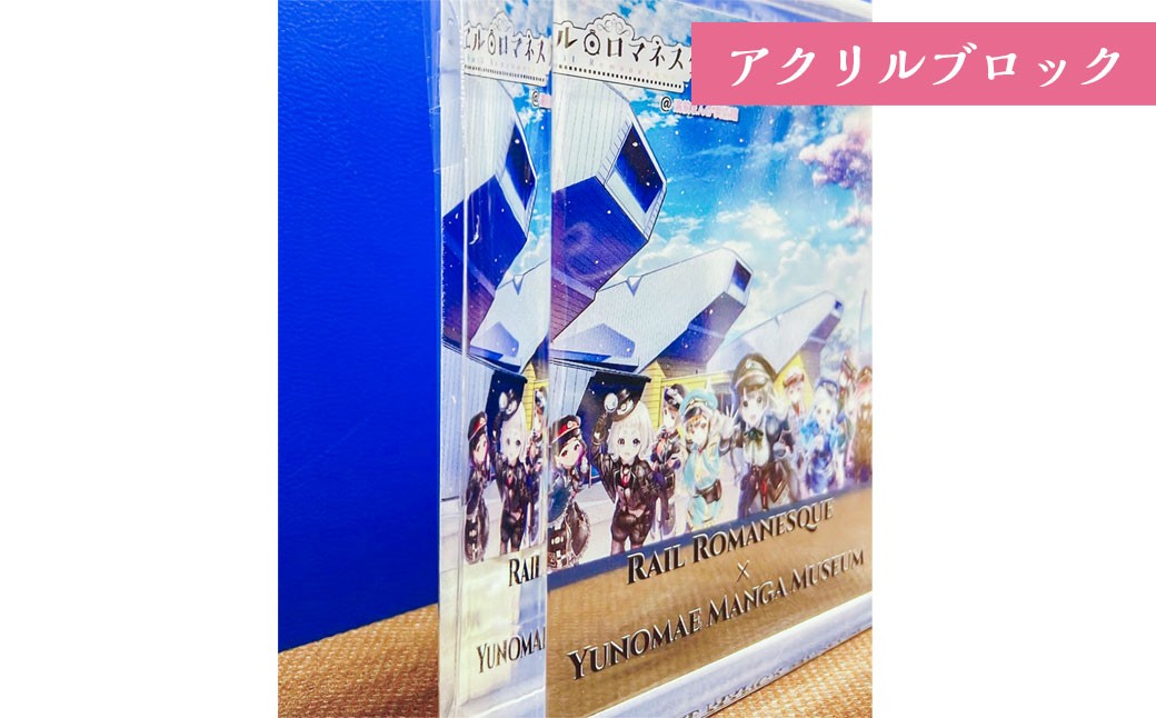「レヱル・ロマネスク」×湯前まんが美術館 グッズ詰め合わせセットB