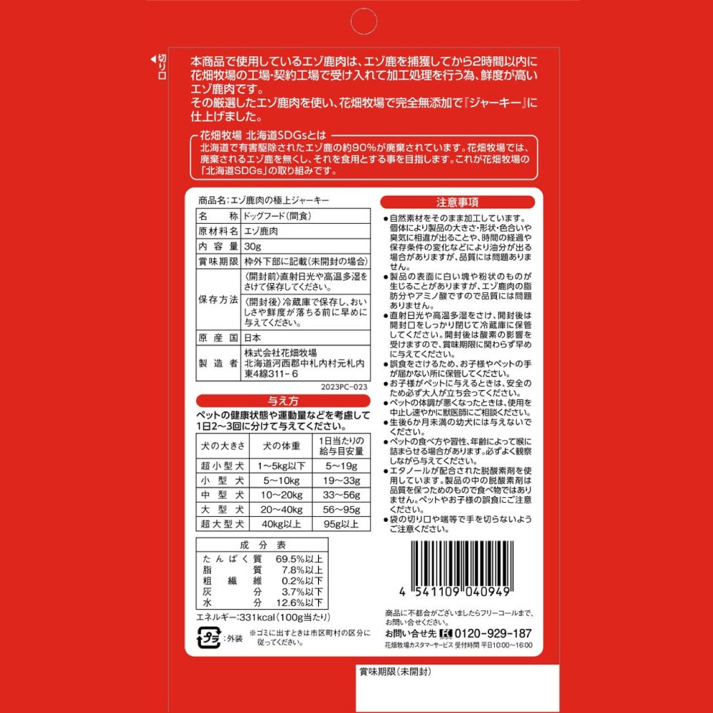 【3回定期便】ヒューマングレードペットフード エゾ鹿肉の極上ジャーキー 30g×5個セット(犬用おやつ)