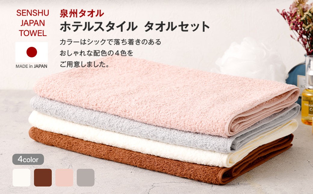 ＜選べるカラー＞ 泉州タオル ホテルスタイル タオルセット ｜ ハーフバスタオル 3枚 （モカ）