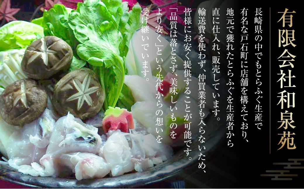 長崎とらふぐ鍋 2人前