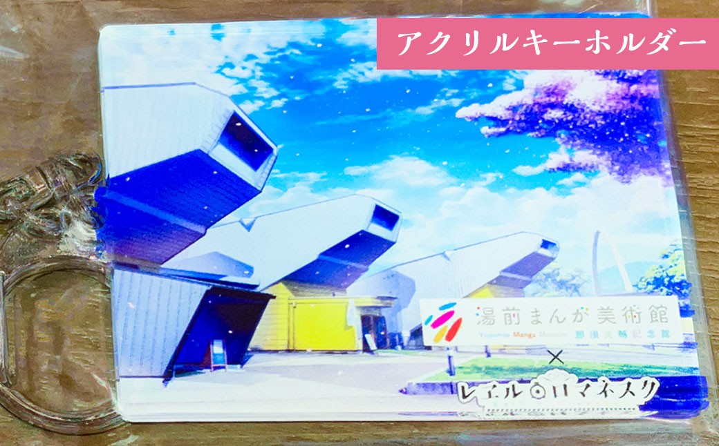 「レヱル・ロマネスク」×湯前まんが美術館 グッズ詰め合わせセットC