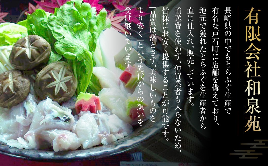 長崎とらふぐ鍋・刺身セット 2人前