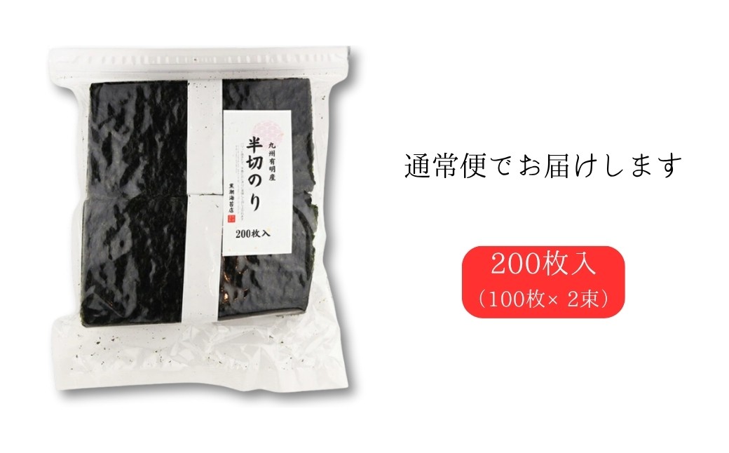 半切り焼きのり 200枚 選べる種類 | のり 海苔 焼き海苔 焼のり 焼海苔 半切 国産 / 有明 大容量 詰合せ