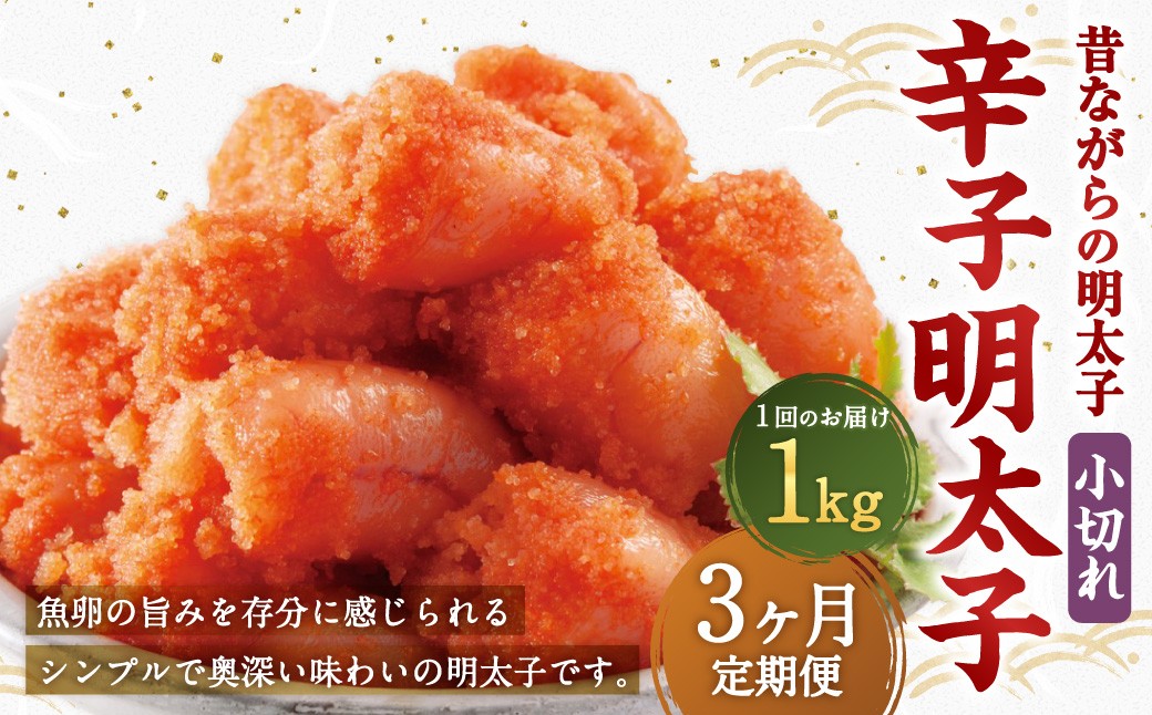 【3ヶ月定期便】 辛子明太子 「昔ながらの明太子」 1kg（500g×2個セット）×3回 計3kg 小切れタイプ