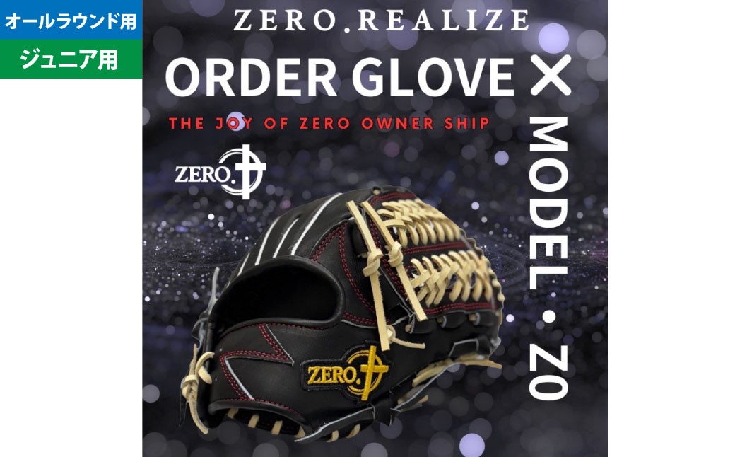 ZERO.REALIZE 軟・硬式兼用 グローブ （Z0 ジュニア用 オールラウンド用） 定番モデル