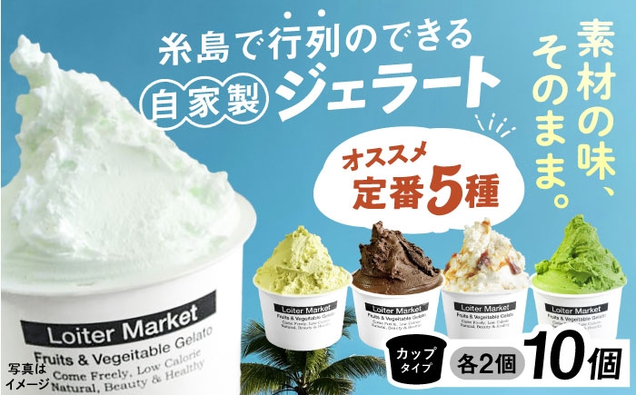 アイス アイスクリーム ジェラート カップ 10個（ ピスタチオ 塩 抹茶 ビターチョコ キャラメル ）