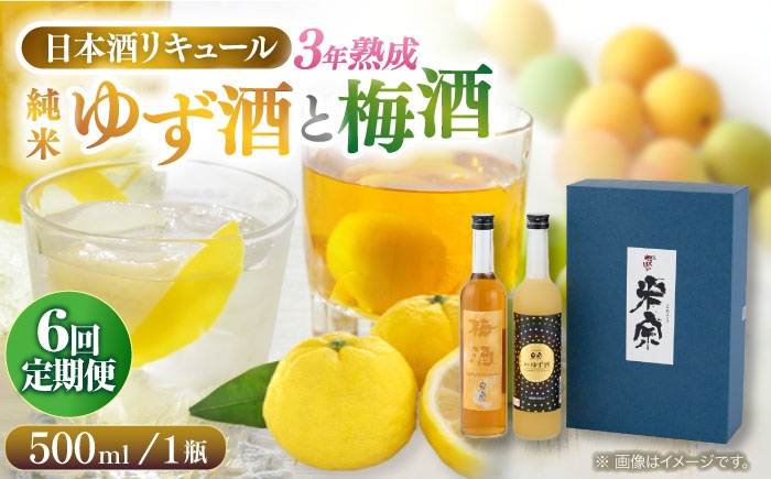 爽やかな香りが魅力のすっきりゆず酒 ・ 3年熟成！エキス分たっぷり濃厚梅酒