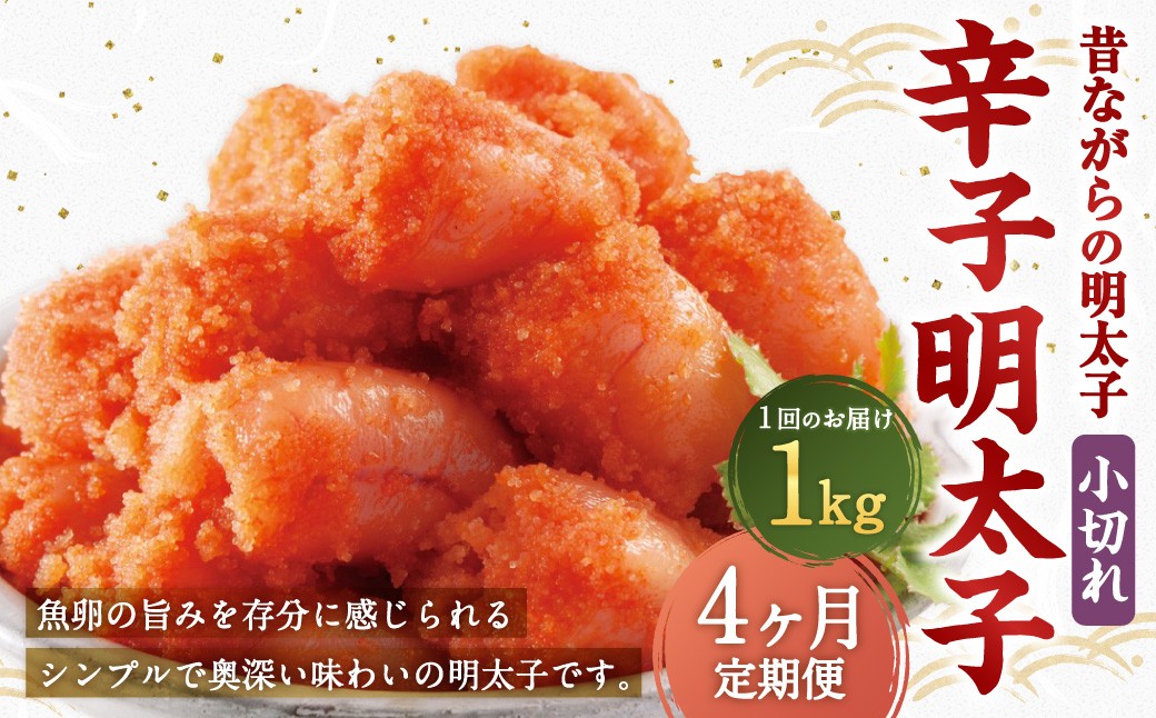 【4ヶ月定期便】 辛子明太子 「昔ながらの明太子」 1kg（500g×2個セット）×4回 計4kg 小切れタイプ