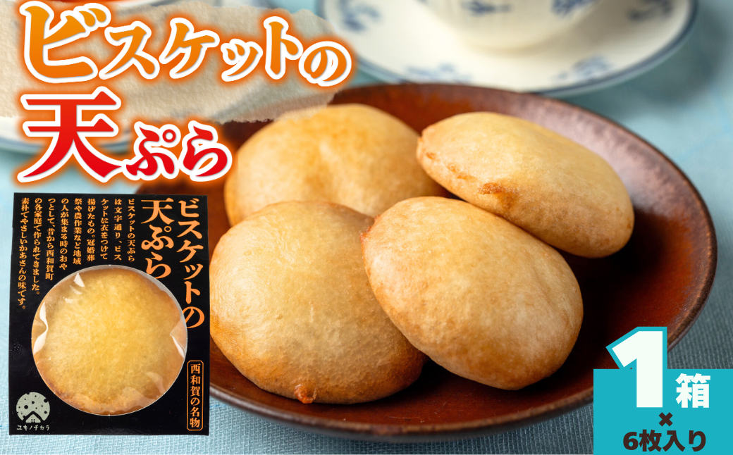 西和賀町のなつかしい味わい　ビスケットの天ぷら