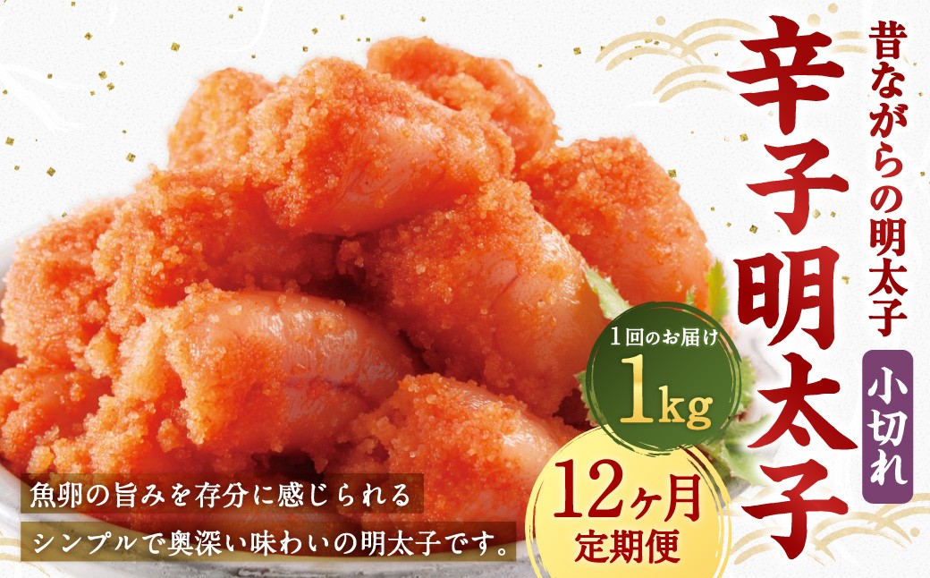 【12ヶ月定期便】 辛子明太子 「昔ながらの明太子」 1kg（500g×2個セット）×12回 計12kg 小切れタイプ