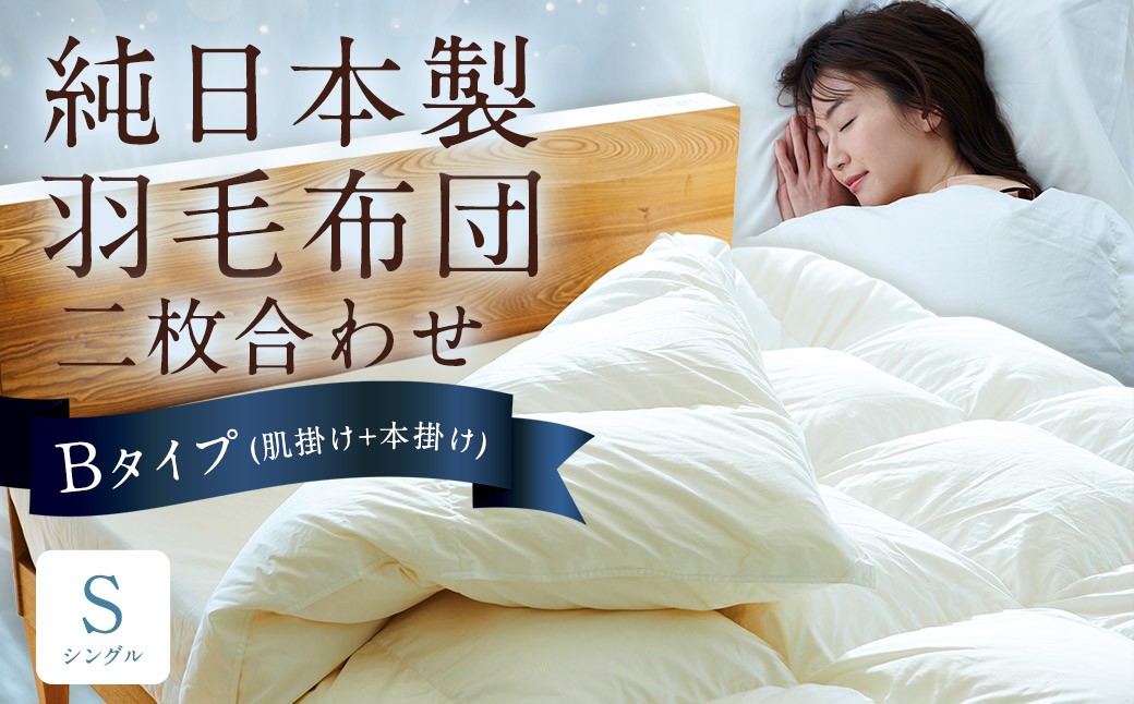 純日本製羽毛布団 シングル ／ 二枚合わせ Bタイプ （肌掛け+本掛け） ／ 和雲アイダーモデル