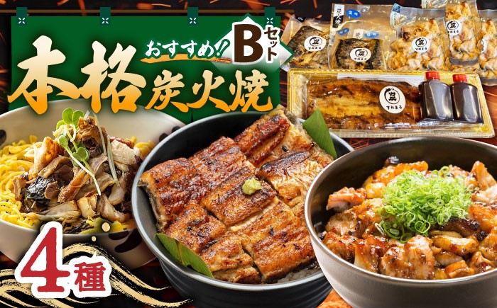 【炭火焼4種セット】本格炭火焼 おすすめセットB（うなぎ さば 焼き鳥） /炭火焼古賀 [UDH030]タレ付き 鰻 サバ 焼鳥