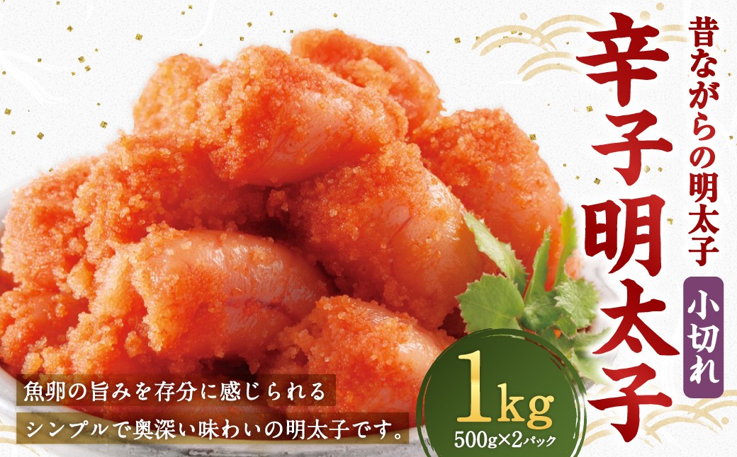 辛子明太子 「昔ながらの明太子」 500g×2個セット 計1kg 小切れタイプ