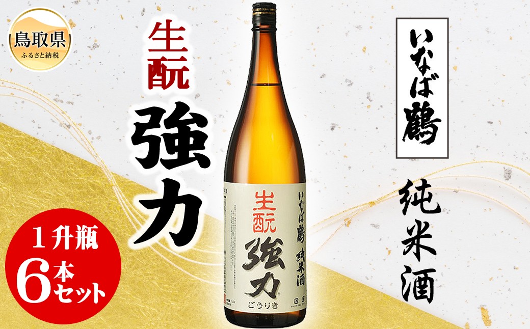 E25-005 いなば鶴　純米酒　キモト強力　１升瓶　６本セット
