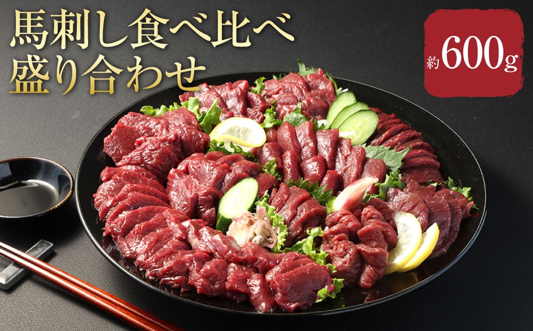 【 フジチク ふじ馬刺し】馬刺し 食べ比べ 盛り合わせ （3〜4人前） 上赤身 約200g ロース 約200g ヒレ 約200g