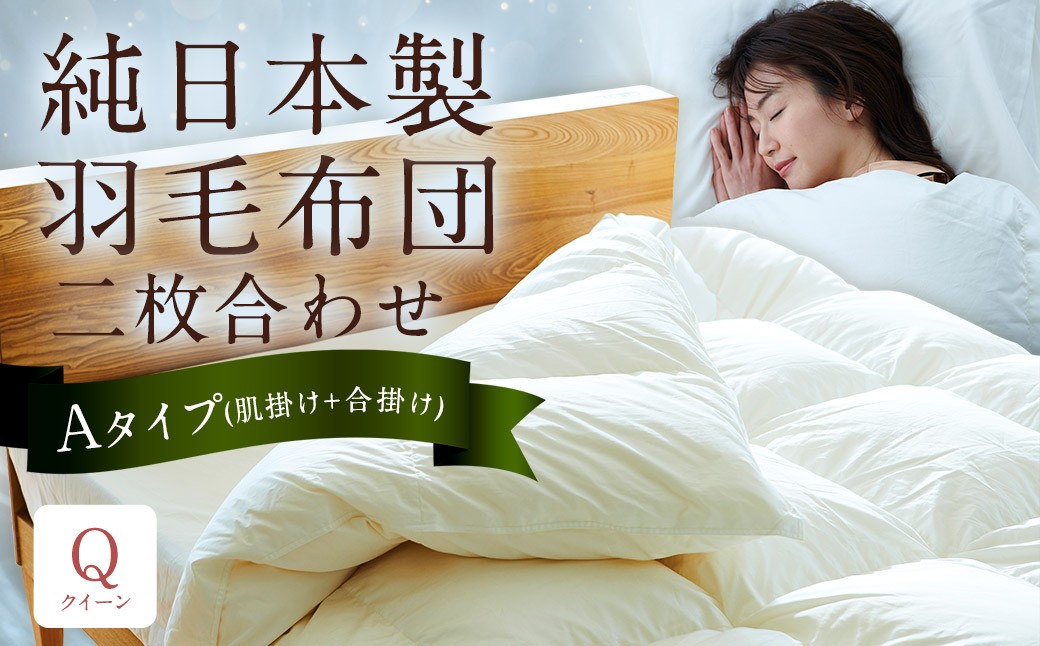 純日本製羽毛布団 クイーン ／ 二枚合わせ Aタイプ （肌掛け+合掛け） ／ 和雲アイダーモデル