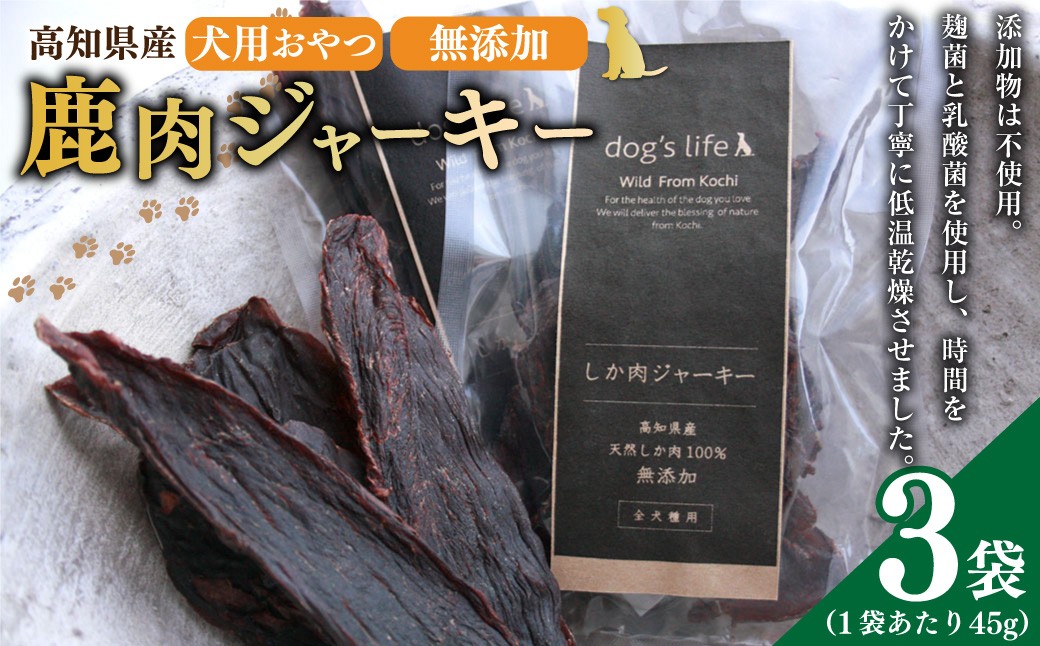 高知産 犬用おやつ 鹿肉ジャーキー 約45g×3袋