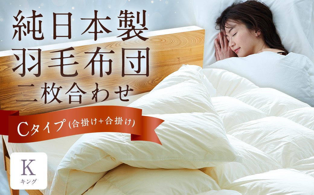 純日本製羽毛布団 キング ／ 二枚合わせ Cタイプ （合掛け+合掛け） ／ 和雲アイダーモデル