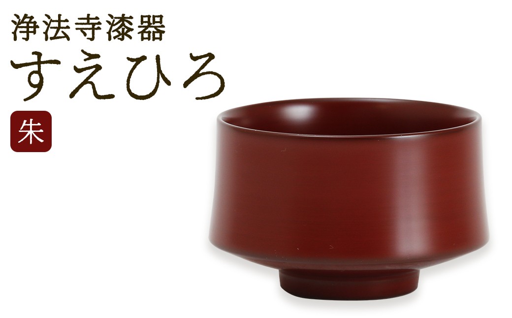 【朱】 【滴生舎】 浄法寺漆器 すえひろ