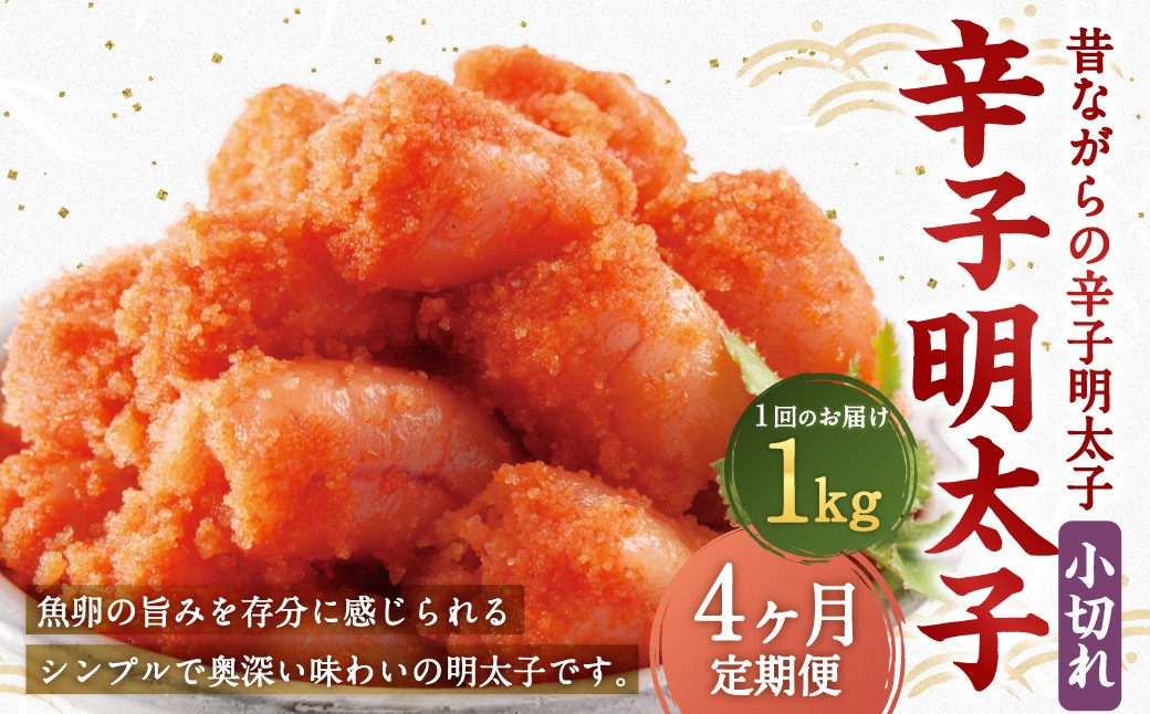 【4ヶ月定期便】 辛子明太子 「昔ながらの明太子」 500g×2個セット（小切れタイプ）×4回 計4kg