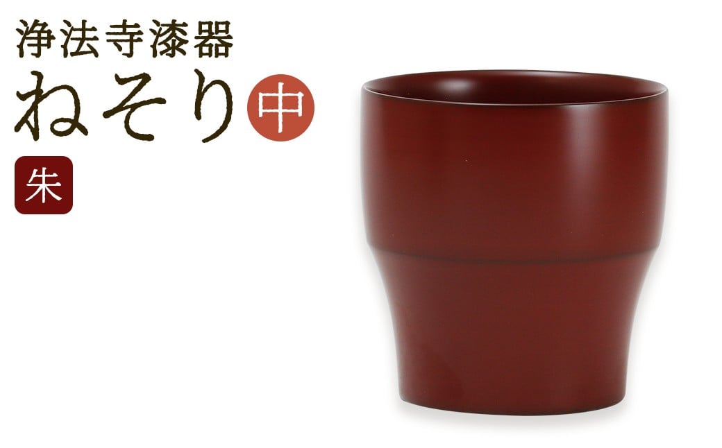 【朱】 【滴生舎】 浄法寺漆器 ねそり （中）
