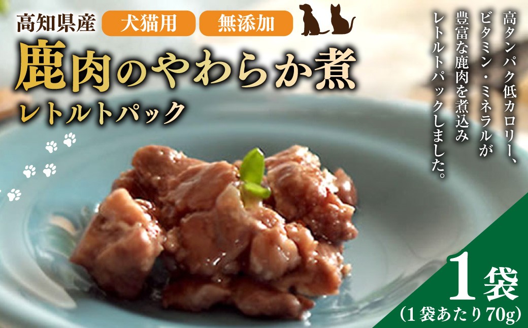 高知産 犬猫用 鹿肉やわらか煮 レトルトパック 約70g×1袋