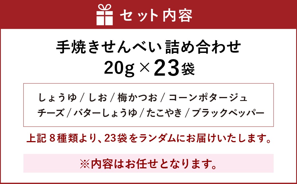 手焼きせんべい詰め合わせ【思いやり型返礼品】