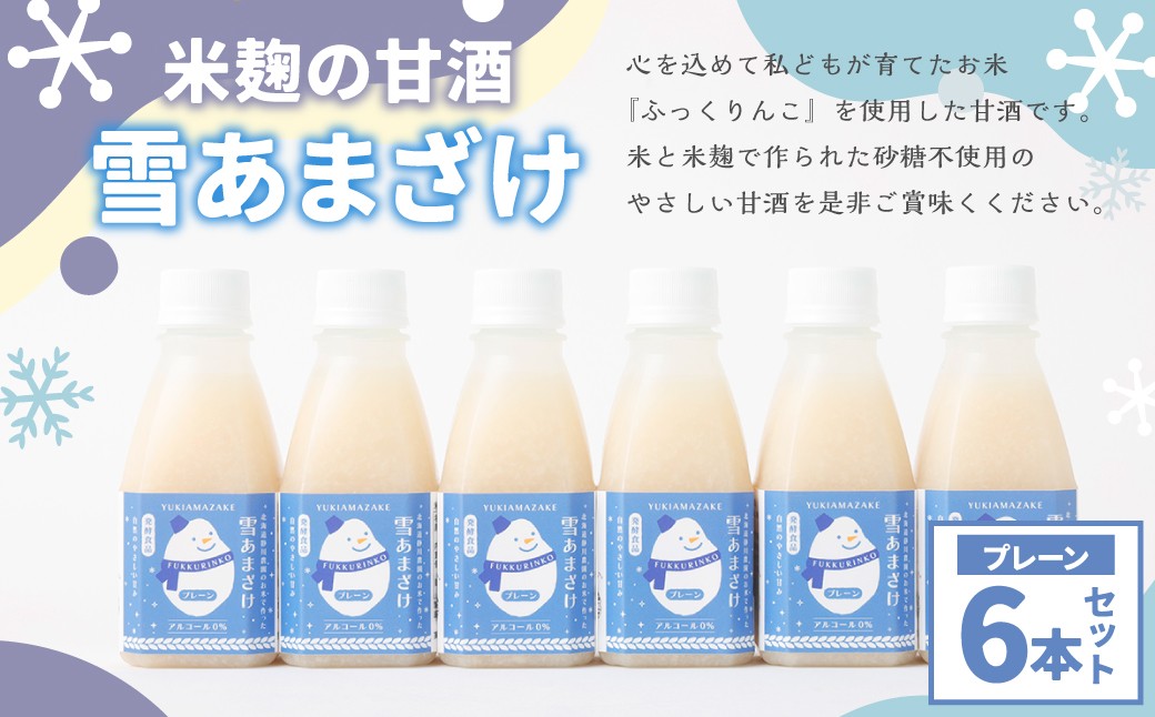 米麹 の 甘酒 雪あまざけ（ プレーン ） 220ml×6本 計1.32L