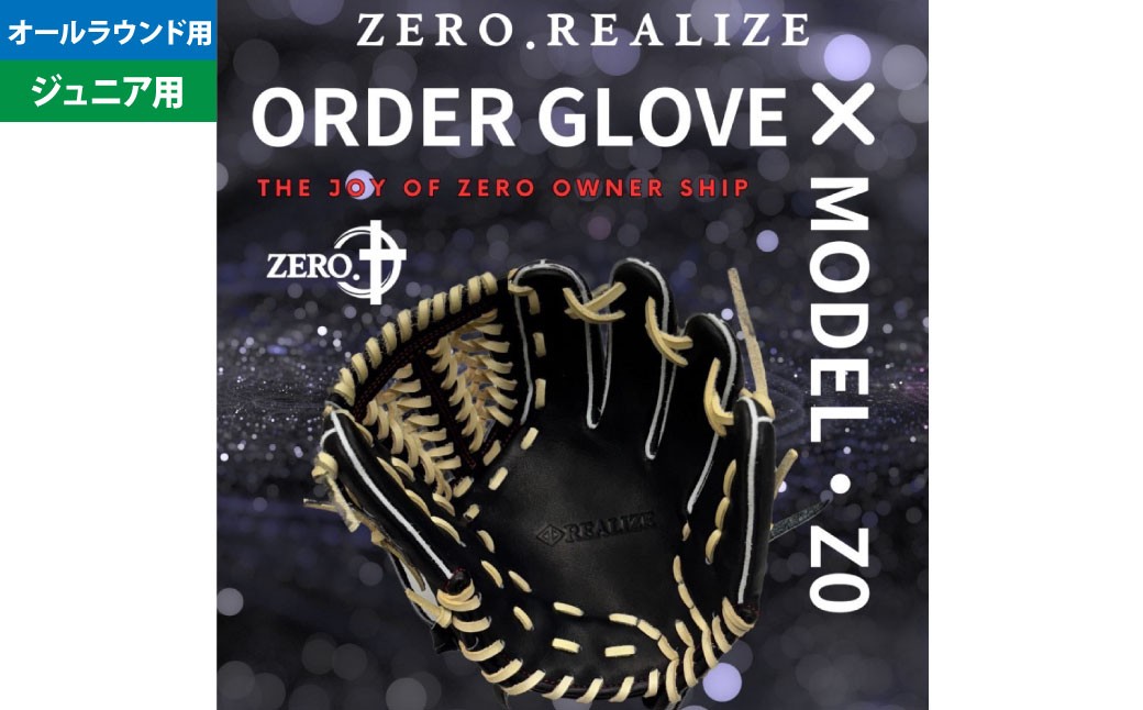 ZERO.REALIZE 軟・硬式兼用 グローブ （Z0 ジュニア用 オールラウンド用） 定番モデル