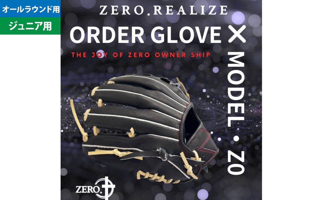 ZERO.REALIZE 軟・硬式兼用 グローブ （Z0 ジュニア用 オールラウンド用） 定番モデル