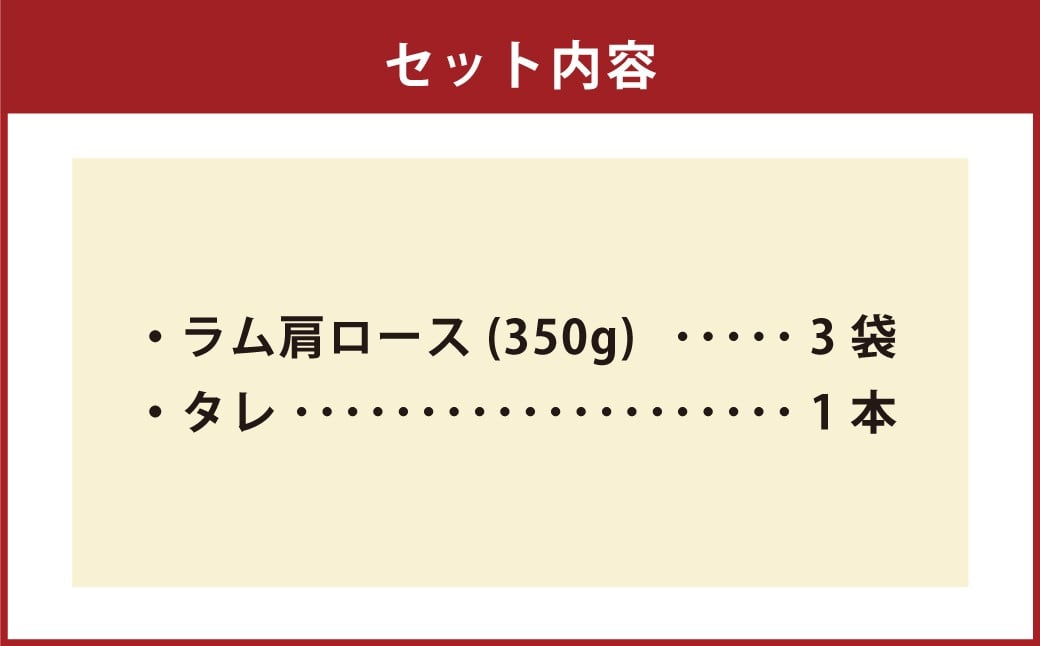 肉屋のプロ厳選！厚切り ”特上” ラム肩 ロース たれ付き（350g×3袋）