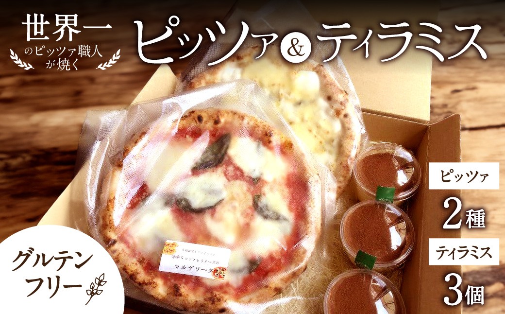 〈ギフト ボックス〉世界一のピッツァ職人が焼く 本格薪窯ピッツァと小麦不使用ティラミス