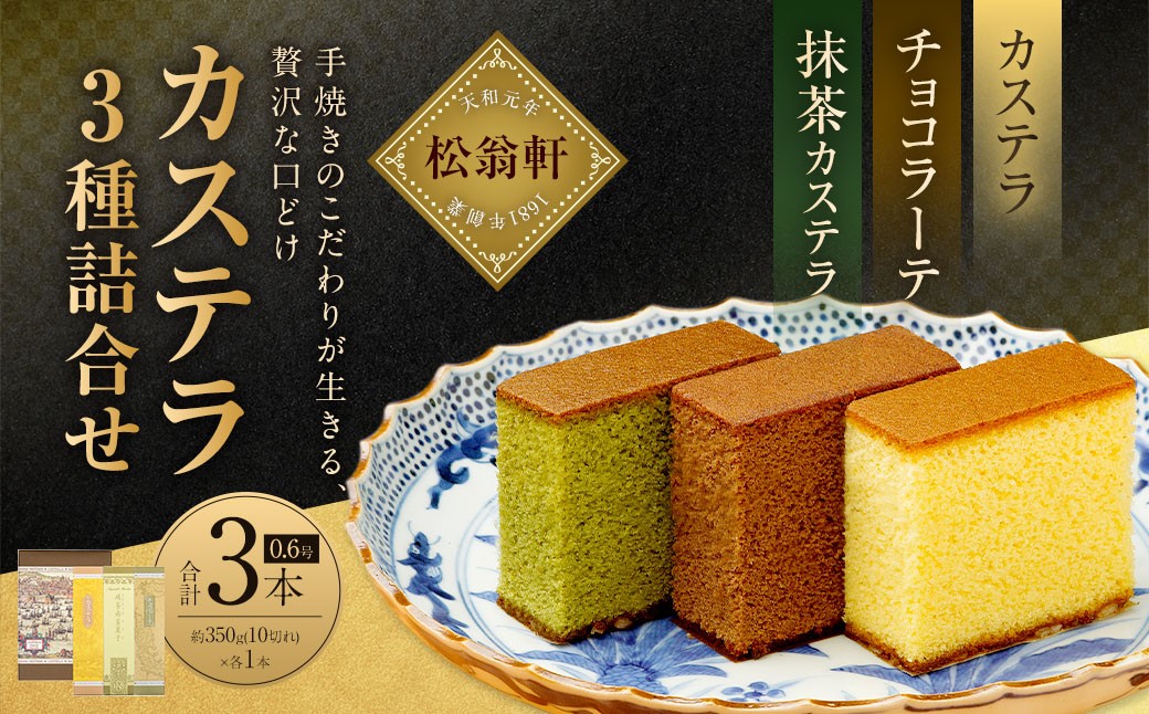 カステラ・チョコラーテ・抹茶カステラ 0.6号×各1本