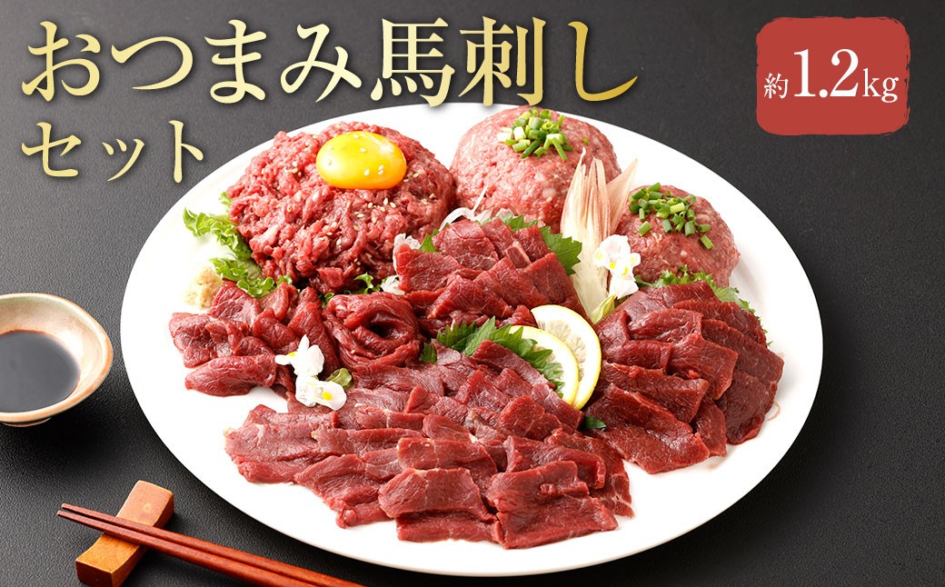 【フジチク ふじ馬刺し】おつまみ馬刺しセット8人前 各約400g （赤身スライス 、 ユッケ 、 ネギトロ ）