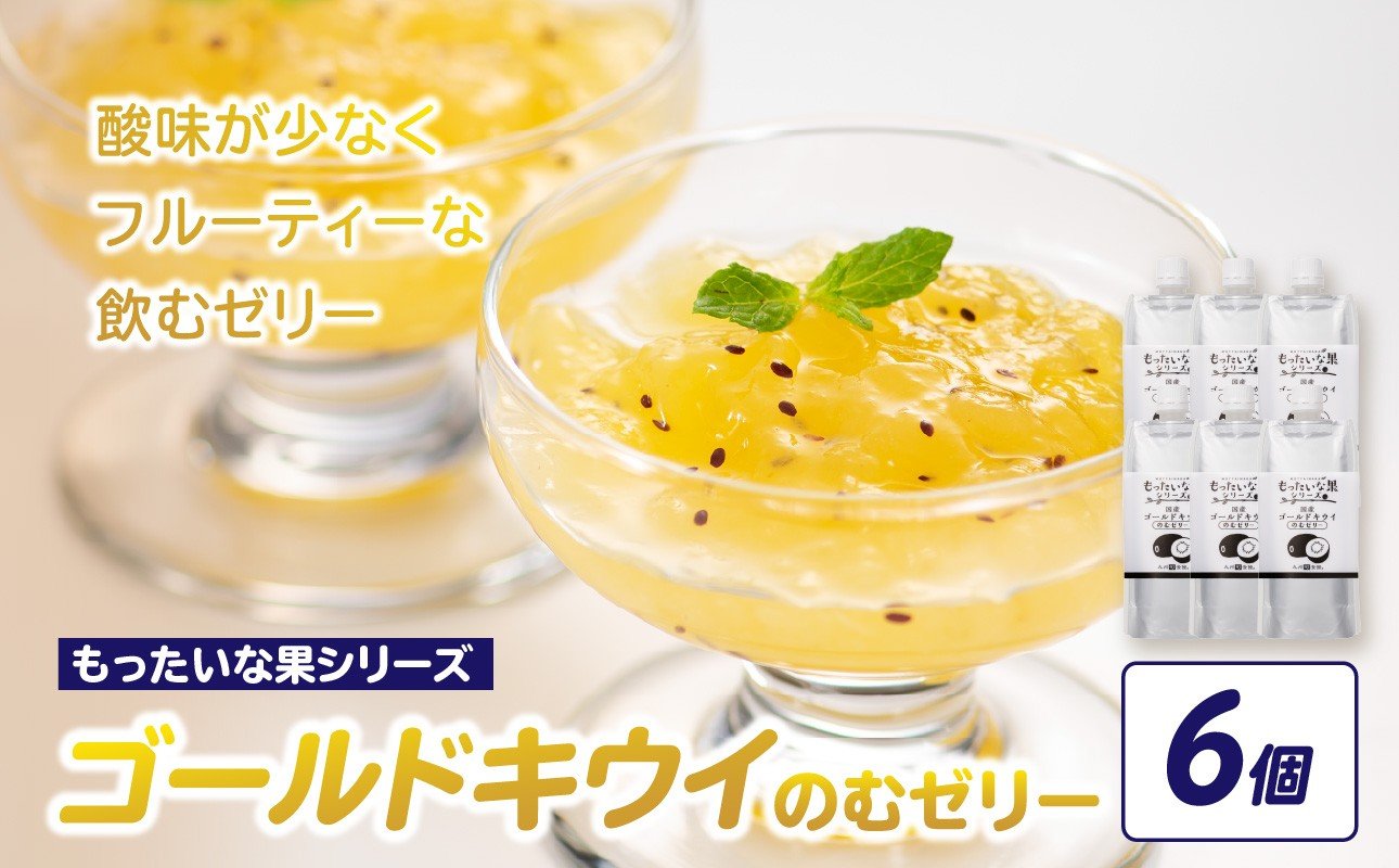 キウイ ゴールドキウイ もったいな果 フルーティー まろやか 飲むタイプ 栄養補給