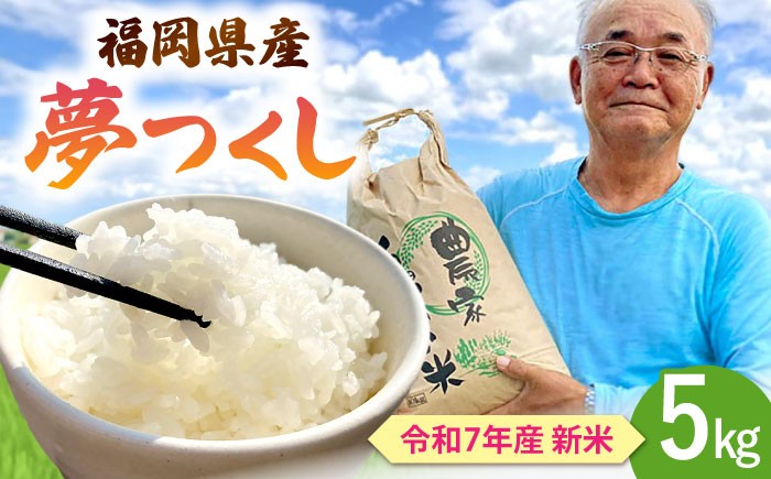 お米 白米 5kg 夢つくし