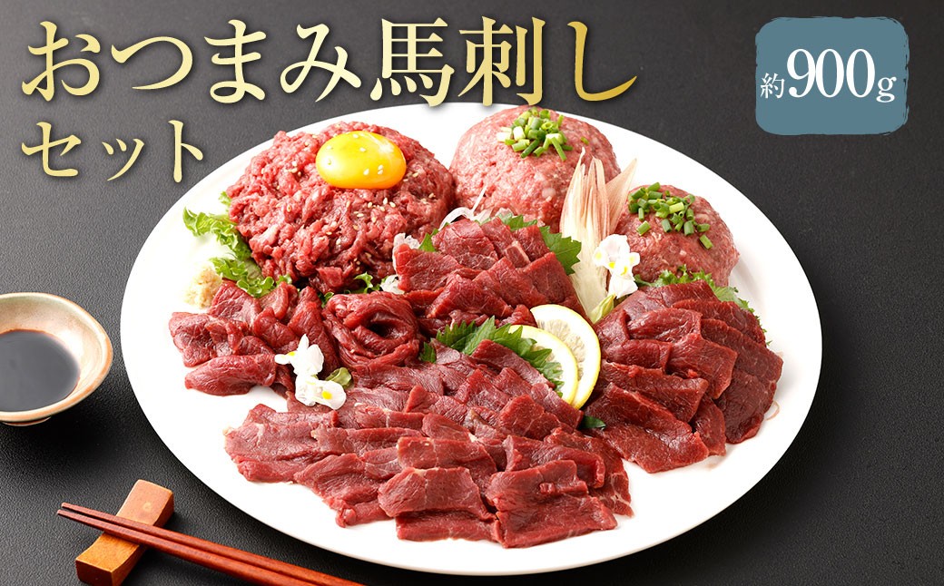 【フジチク ふじ馬刺し】おつまみ馬刺しセット6人前 各約300g （赤身スライス 、 ユッケ 、 ネギトロ ）