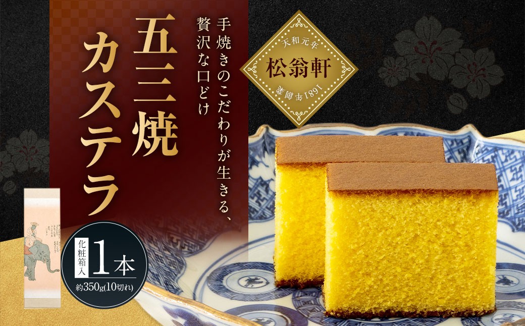 五三焼カステラ 計1本（化粧箱入） カステラ かすてら 洋菓子 デザート スイーツ 松翁軒