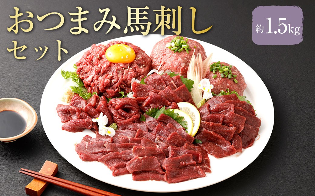 【フジチク ふじ馬刺し】おつまみ馬刺しセット10人前 各約500g （赤身スライス 、 ユッケ 、 ネギトロ ）