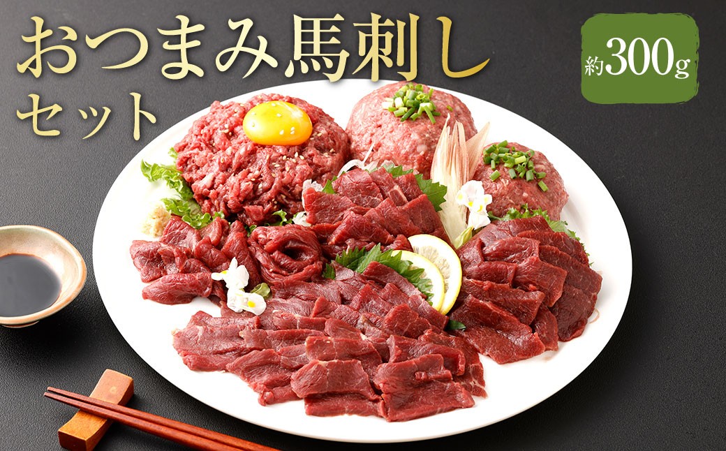 【フジチク ふじ馬刺し】おつまみ馬刺しセット２人前 各約100g （赤身スライス 、 ユッケ 、 ネギトロ ）