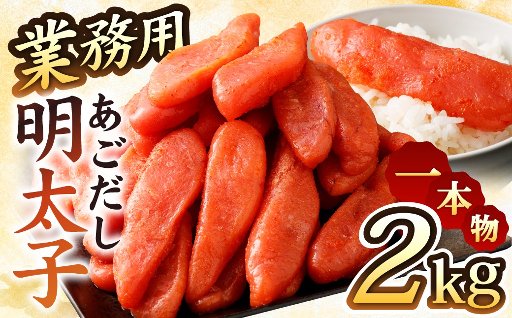 【業務用2kg入】あごだし明太子 1本物