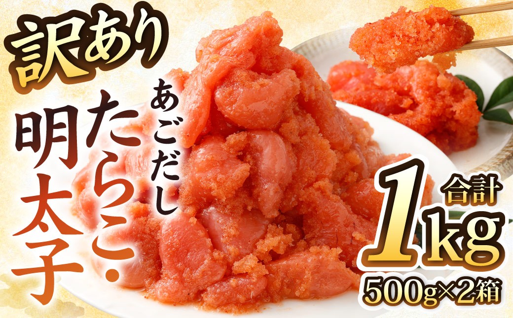 【訳あり】あごだしたらこ・明太子切子 各500g 計1kg 