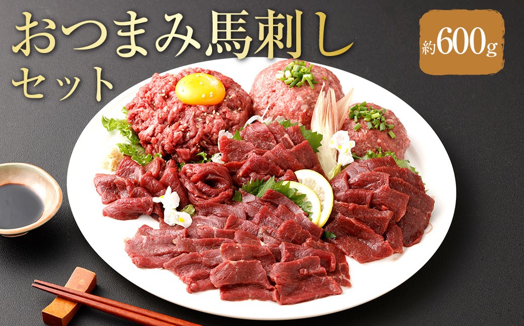 【フジチク ふじ馬刺し】おつまみ馬刺しセット4人前 各約200g （赤身スライス 、 ユッケ 、 ネギトロ ）