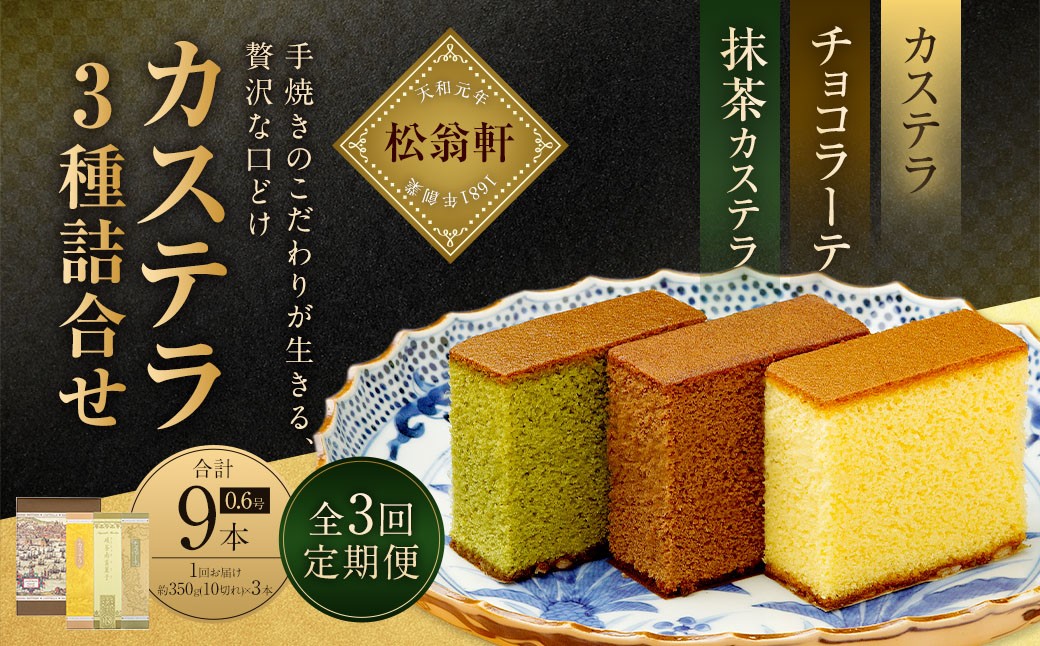 【全3回定期便】カステラ・チョコラーテ・抹茶カステラ 0.6号 各1本