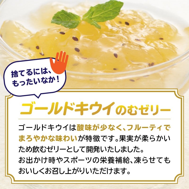 キウイ ゴールドキウイ もったいな果 フルーティー まろやか 飲むタイプ 栄養補給